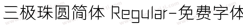 三极珠圆简体 Regular字体转换